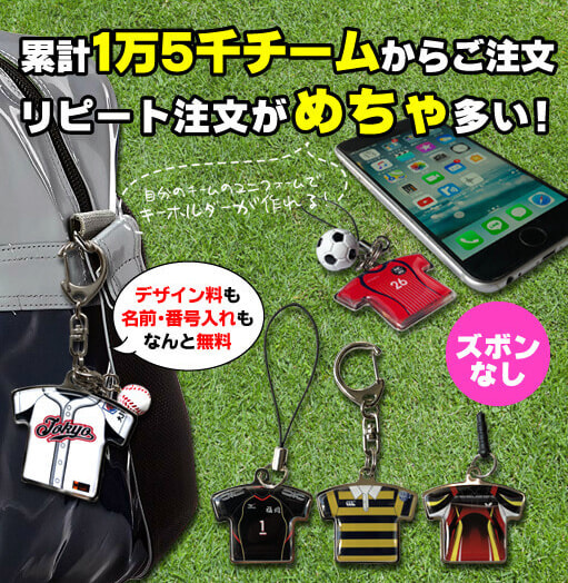 ユニフォーム記念品