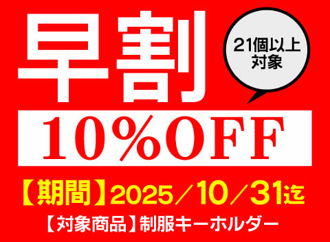 早割キャンペーン