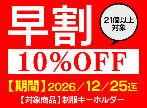 早割キャンペーン