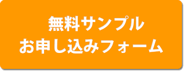 記念品無料サンプル申し込み